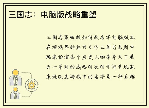三国志：电脑版战略重塑