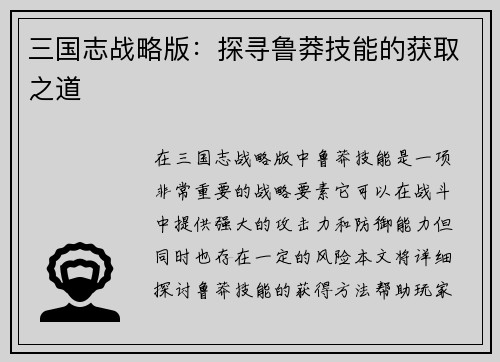 三国志战略版：探寻鲁莽技能的获取之道