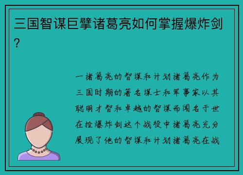 三国智谋巨擘诸葛亮如何掌握爆炸剑？