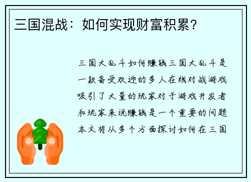 三国混战：如何实现财富积累？