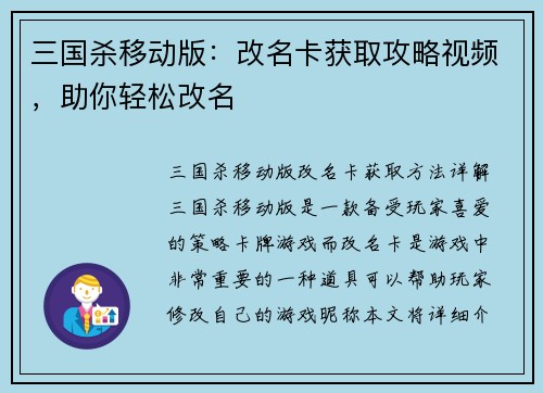 三国杀移动版：改名卡获取攻略视频，助你轻松改名