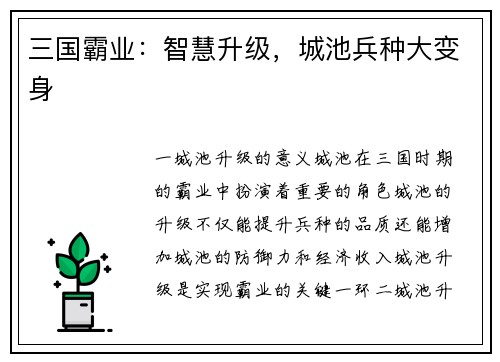 三国霸业：智慧升级，城池兵种大变身
