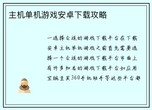 主机单机游戏安卓下载攻略