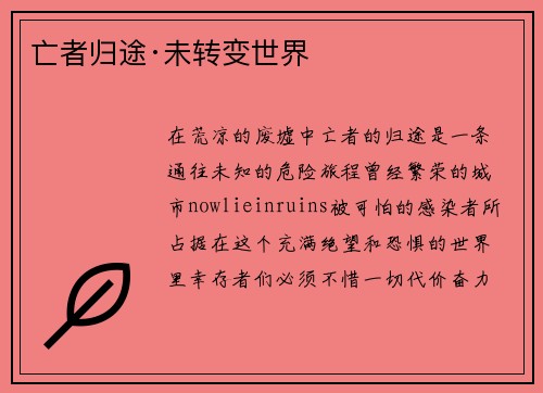 亡者归途·未转变世界