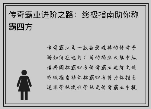 传奇霸业进阶之路：终极指南助你称霸四方