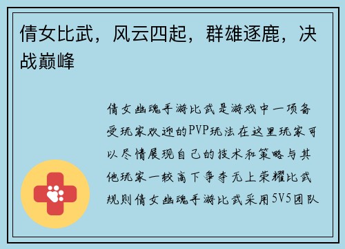 倩女比武，风云四起，群雄逐鹿，决战巅峰