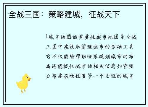 全战三国：策略建城，征战天下