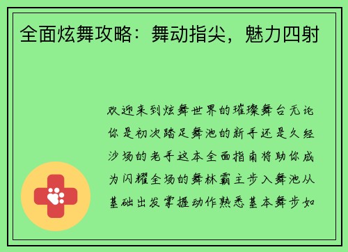 全面炫舞攻略：舞动指尖，魅力四射