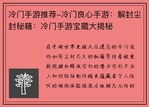 冷门手游推荐-冷门良心手游：解封尘封秘籍：冷门手游宝藏大揭秘