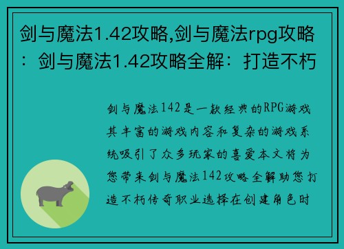 剑与魔法1.42攻略,剑与魔法rpg攻略：剑与魔法1.42攻略全解：打造不朽传奇