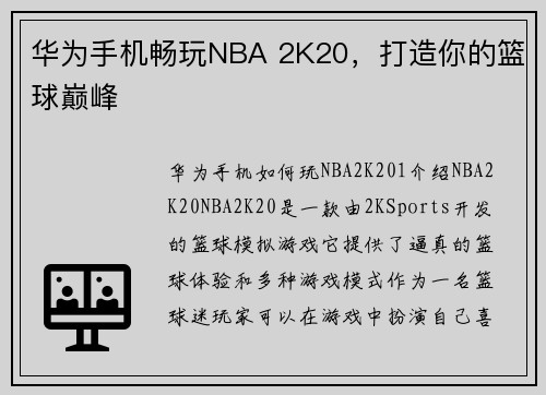华为手机畅玩NBA 2K20，打造你的篮球巅峰