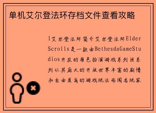 单机艾尔登法环存档文件查看攻略