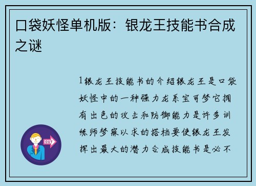 口袋妖怪单机版：银龙王技能书合成之谜