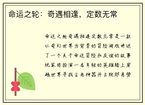 命运之轮：奇遇相逢，定数无常