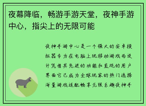 夜幕降临，畅游手游天堂，夜神手游中心，指尖上的无限可能