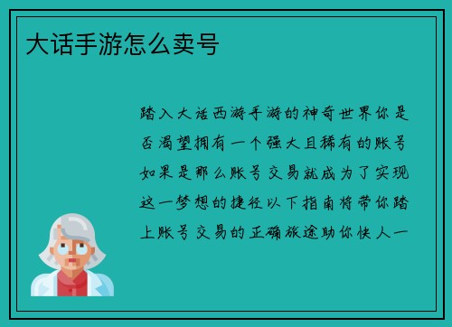 大话手游怎么卖号