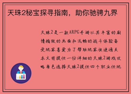 天珠2秘宝探寻指南，助你驰骋九界