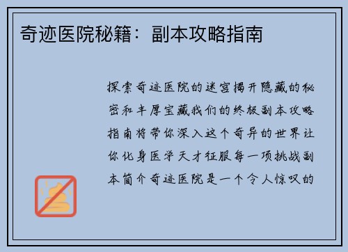 奇迹医院秘籍：副本攻略指南