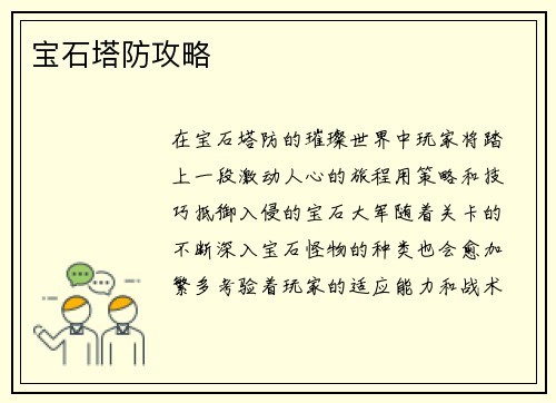 宝石塔防攻略
