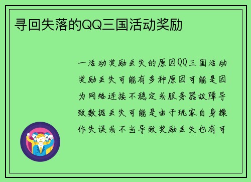 寻回失落的QQ三国活动奖励