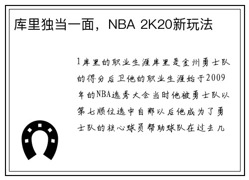 库里独当一面，NBA 2K20新玩法