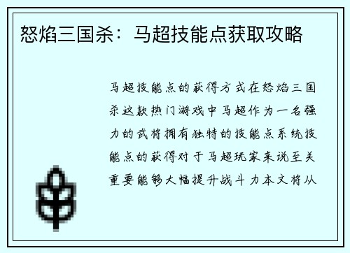 怒焰三国杀：马超技能点获取攻略