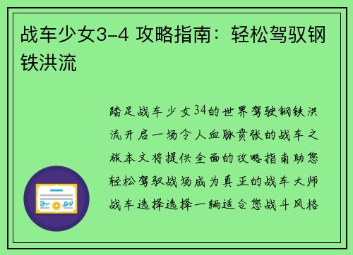 战车少女3-4 攻略指南：轻松驾驭钢铁洪流