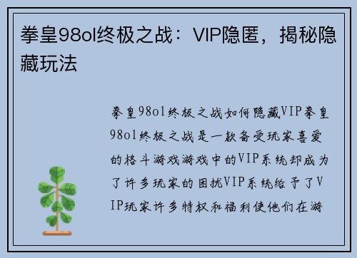 拳皇98ol终极之战：VIP隐匿，揭秘隐藏玩法