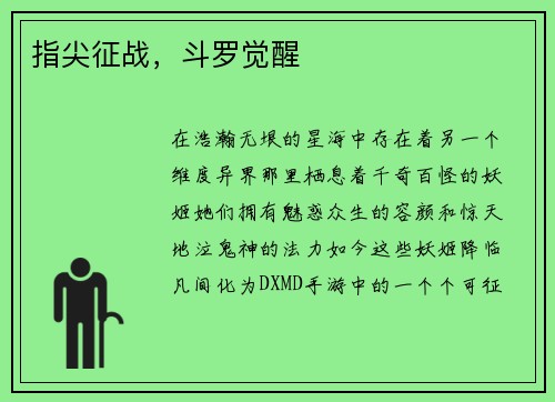 指尖征战，斗罗觉醒