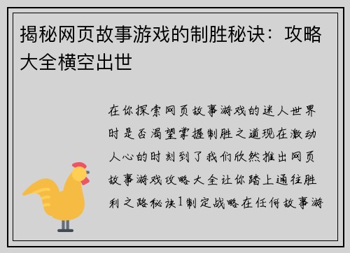 揭秘网页故事游戏的制胜秘诀：攻略大全横空出世