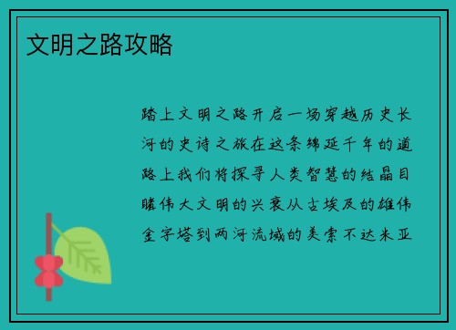 文明之路攻略