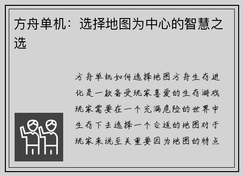 方舟单机：选择地图为中心的智慧之选