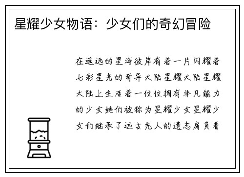 星耀少女物语：少女们的奇幻冒险