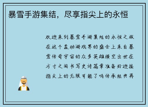 暴雪手游集结，尽享指尖上的永恒