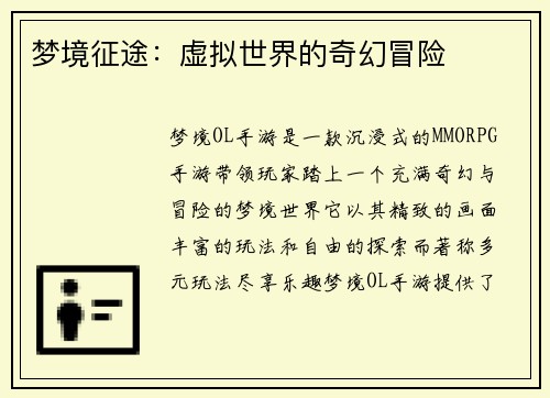 梦境征途：虚拟世界的奇幻冒险