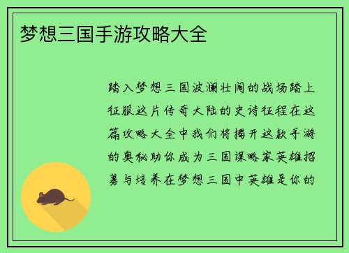 梦想三国手游攻略大全