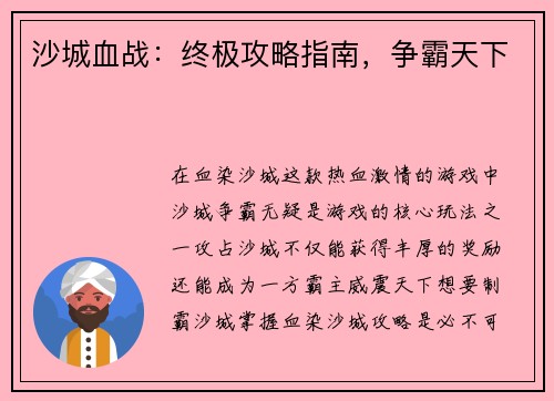 沙城血战：终极攻略指南，争霸天下