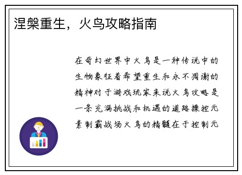 涅槃重生，火鸟攻略指南