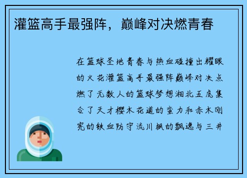 灌篮高手最强阵，巅峰对决燃青春
