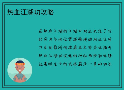 热血江湖功攻略