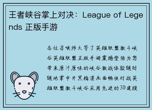 王者峡谷掌上对决：League of Legends 正版手游