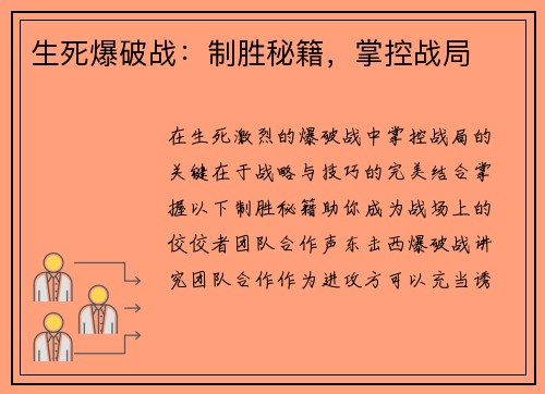 生死爆破战：制胜秘籍，掌控战局