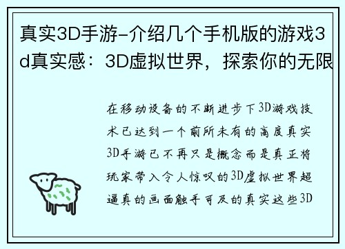 真实3D手游-介绍几个手机版的游戏3d真实感：3D虚拟世界，探索你的无限可能
