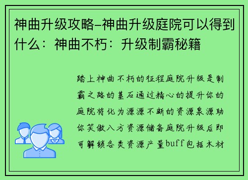 神曲升级攻略-神曲升级庭院可以得到什么：神曲不朽：升级制霸秘籍