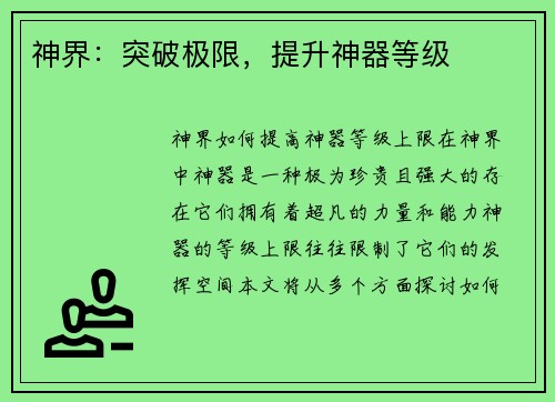 神界：突破极限，提升神器等级