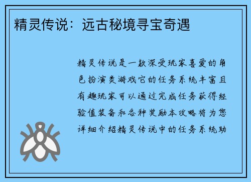 精灵传说：远古秘境寻宝奇遇