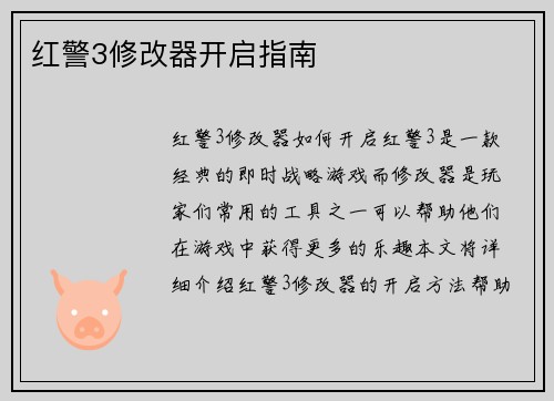 红警3修改器开启指南