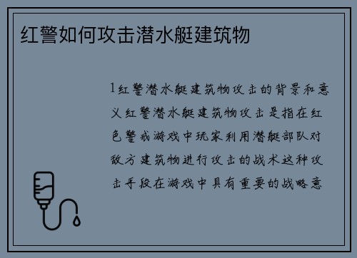 红警如何攻击潜水艇建筑物