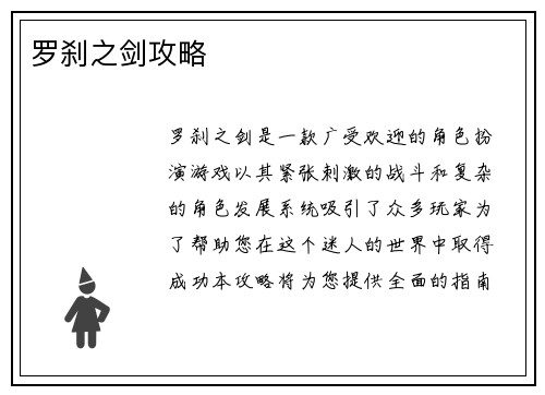 罗刹之剑攻略