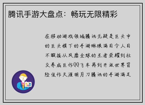 腾讯手游大盘点：畅玩无限精彩